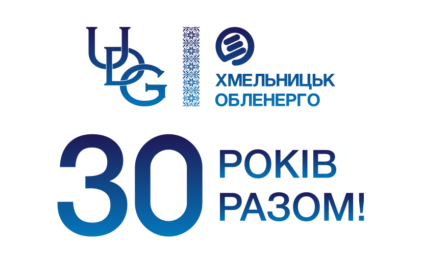 30 років разом!