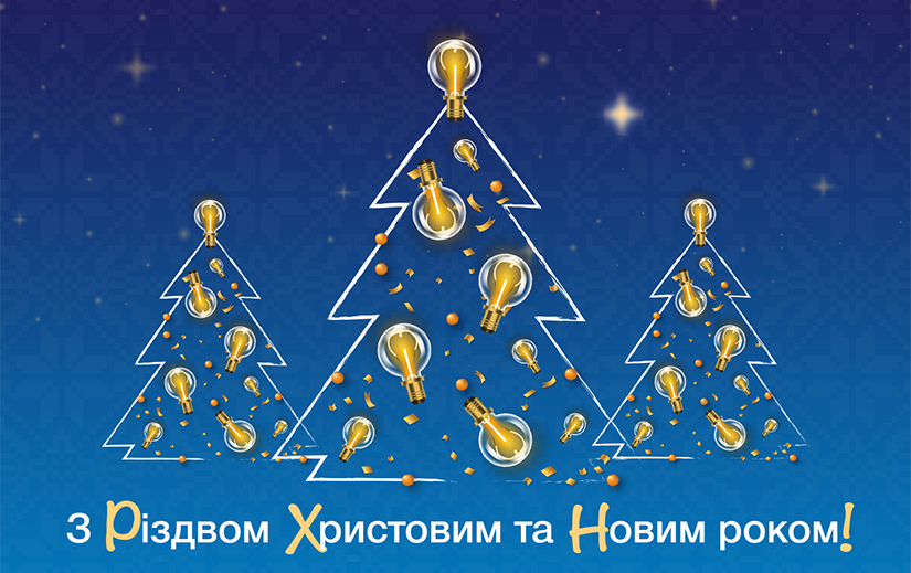 Вітаємо із Різдвом Христовим та прийдешнім Новим роком!