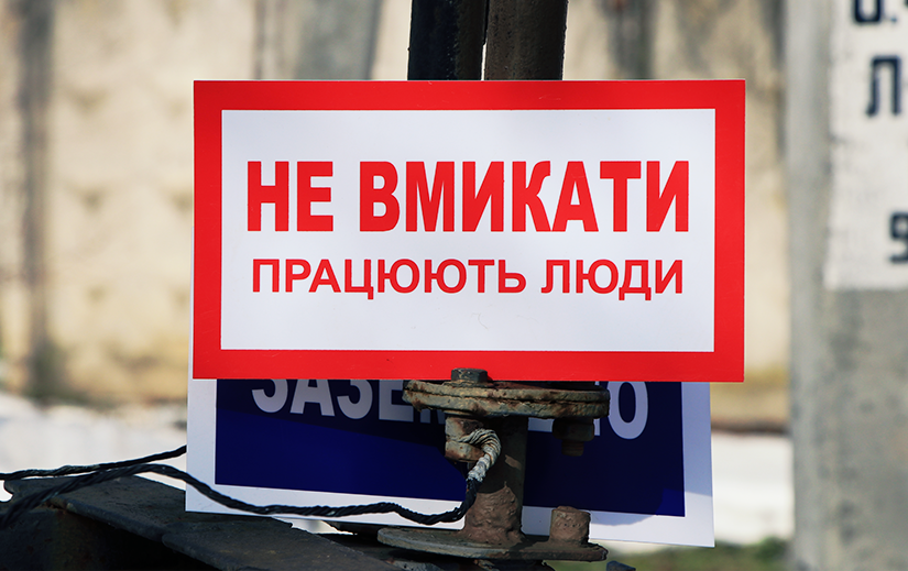 Безпека починається з людей!