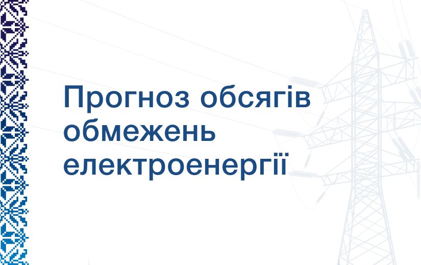 Прогноз обмежень на 02.07.2026 р.
