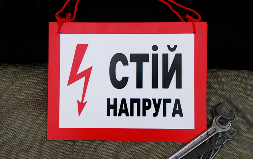 ОБІРВАНІ ПРОВОДИ — СМЕРТЕЛЬНА НЕБЕЗПЕКА!