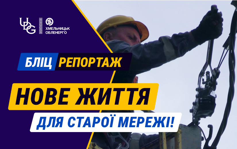 Бліцрепортаж 03.09.2026 р. Мережа, якій понад 60 років, отримала нове життя