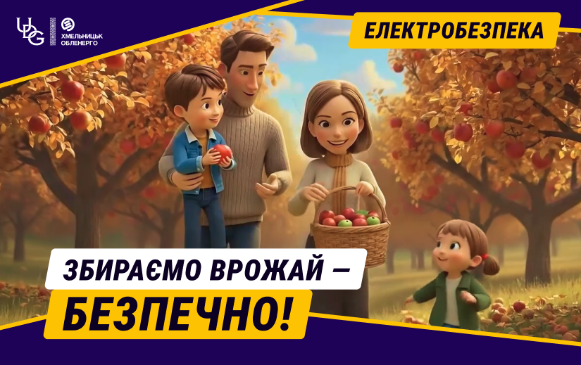 Збираємо врожай — безпечно!