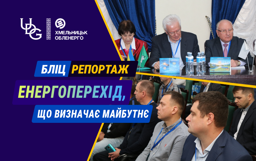 Бліцрепортаж 15.10.2026 р. Енергоперехід, що визначає майбутнє: у Кам’янці-Подільському відбулася науково-практична конференція